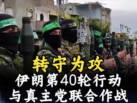 转守为攻!伊朗第40轮行动,与真主党联合作战#军事科普 #军迷发烧友