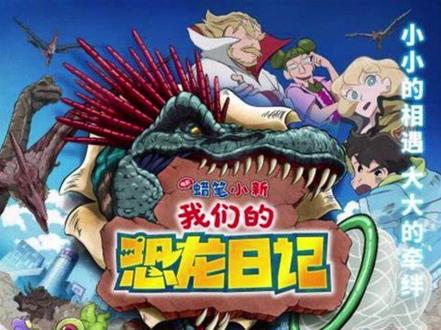 蜡笔小新2024大电影之我们的恐龙日记6 @哆啦A梦新番