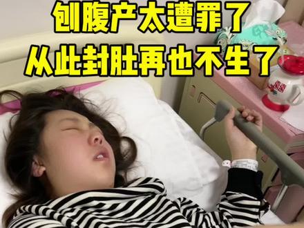 封肚了再也不让媳妇生了.太招罪了
