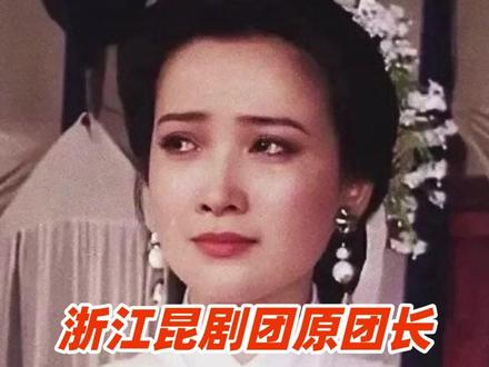 浙江昆剧团原团长王明强回忆何晴,“她手术完后,我们抱头痛哭” 昆剧团小演员曾录视频为她打气#何晴 #浙江