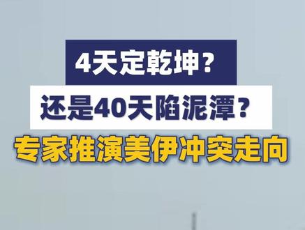 4天定乾坤? 还是40天陷泥潭? 专家推演美伊冲突走向#象·北京