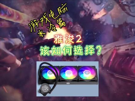 水冷散热器该怎么选(2)#电脑 #电脑散热器 #电脑知识