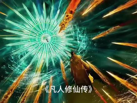 凡人停更只能二刷了#凡人2月14日更新幕后#只能二刷了#国漫二次创作