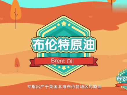 #金融百科 什么是布伦特原油?#金融常识 #股票 #股票知识 #金融知识小课堂 #金融知识普及月 #金融知识