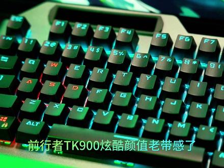要颜值?要性价比?要质感?还要机械键盘?百元键盘TK900真机械!#机械键盘 #键盘推荐 #发光键盘推荐 #电竞键盘 #游戏外设