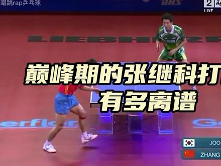 巅峰期的藏獒简直就是削球手的噩梦#乒乓球 #乒乓球比赛 #张继科
