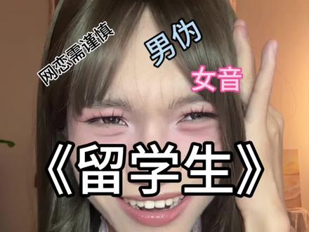 你的韩系女友来咯 #男伪女 #网恋 #连麦 #整蛊