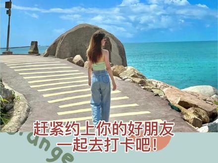 惠州市惠东县十大网红打卡地,你最想去哪个景点呢?夏天到了,赶紧约你的好友一起去吧!#惠东 #旅游