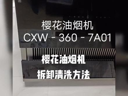 #樱花CXW-360-7A01油烟机拆洗方法