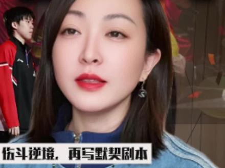 伤斗逆境,再写默契剧本 #孙颖莎 #王楚钦 伤退的背后,是你需要的时候我都在#孙颖莎王楚钦 #人生剧本 #乒乓球