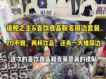吾饮良品联名克莱恩啦!! #吾饮良品 #吾饮良品联名#诡秘之主 #吾饮良品诡秘之主联名 #吃谷人狂喜🥳
