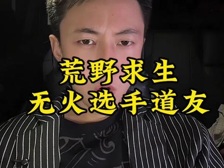 真的能抗呀#荒野求生 #荒野求生道友