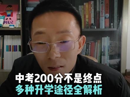 初三只有两百分天塌啦!200分的孩子应该怎么择校? @DOU+小助手 #中考200分能上什么学校 #中考200分选什么专业 #中考200分能去什么职业学校 #技校怎么选专业 #技师学院属于什么学历