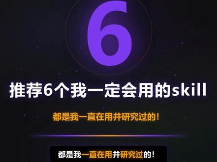 强烈推荐6个自用skill 2026强烈推荐新手必用6个skill,功能超齐全!自用认证。
#skills #AI #AI工作流 #claudecode #大模型