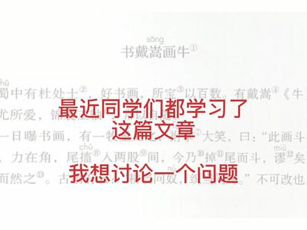 课文分析,书戴嵩画牛,他真的是画错了吗? #小学课文 #书戴嵩画牛 #课文分析