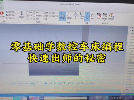 数控车床编程教学视频零基础学数控车床编程快速出师的秘密 #数控车床编程教学 #数控车床编程培训 #数控车床电脑编程教学 #学数控车床要多久 #数控车床编程