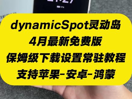 《秋风精选》dynamicSpot灵动岛下载教程,dynamicSpot灵动岛怎么下载,dynamicSpot灵动岛在哪下载#dynamicSpot灵动岛 #dynamicSpot #dynamicspot怎么下载