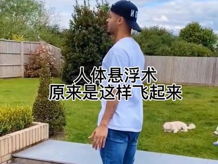 教你一招人体悬空术#魔术教学 #魔术 @抖音小助手