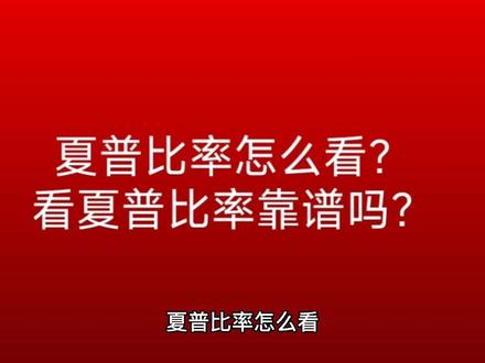 夏普比率怎么看?看夏普比率靠谱吗? #金融 #经验分享 #知识分享 #理财 #独立思考
