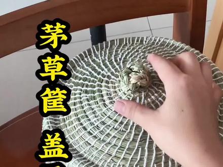 茅草筐,盖子教程#纯手工打造#茅草筐 #教程 #老手艺 #内容启发分享计划#非遗守护人