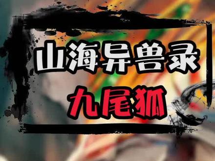 #山海经 #九尾狐 #神兽 九尾狐是如何消失的。你知道吗?