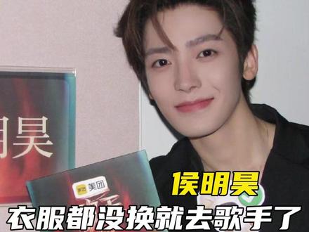#侯明昊衣服都没换就去歌手了 等了快十年的舞台,最后拿到小组第一优先晋级。这份坚持终于有了回报,他是歌手侯明昊!!#侯明昊