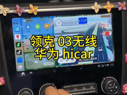 开领克03必用华为HiCar,连接简单不费劲,操作丝滑不卡顿,日常通勤代步,智能化直接拉满#领克 #领克03 #领克01 #领克05 #领克06
