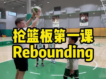 得篮板者得天下!No Rebounds No Rings!
还不知道怎么正确地争抢篮板球?快来和Coach Z一起学习篮板第一课吧!#篮球 #少儿篮球 #篮球技巧教学