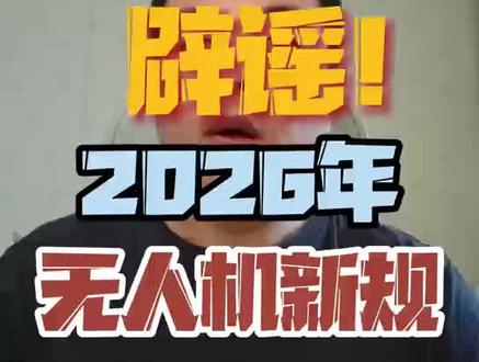 辟谣!2026年1月1日无人机新规! #无人机新规 #无人机新规解读 #无人机 #caac无人机执照怎么考 #无人机黑飞