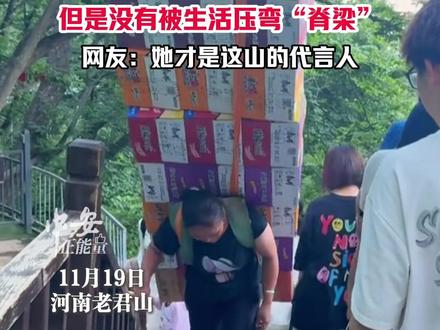 11月19日河南老君山,河南老君山唯一“女搬山工”,她被货物压弯了“脊梁”,但是没有被生活压弯“脊梁”,网友:她才是这山的代言人。(编辑:小yu) 来源:@一只瓜子儿