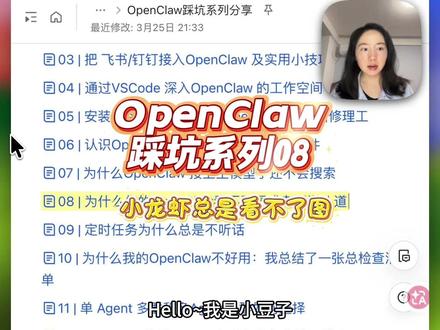 OpenClaw系列分享08|小龙虾总是看不了图? 小龙虾为啥要么看不了图,要么胡说八道?
本质原因不在模型,而在链路。这套流程其实是在给 OpenClaw 补齐“看图能力”。当用户发送图片后,系统并不会直接理解,而是通过 Tool / 脚本将图片转为 base64,并按规范封装请求,调用外部视觉模型(如 MiniMax VLM)进行解析,获取描述或结构化信息,再返回给 Agent 继续推理或回复用户。
#openclaw #openclaw看图 #openclaw图片理解 #我的养虾日记 #minimax模型