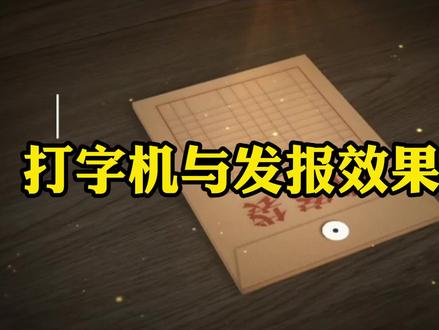 打字机与发报效果制作#剪映入门教程 #剪映手机版教程 #发报视频效果 #剪映新手教程 #打字机发报效果