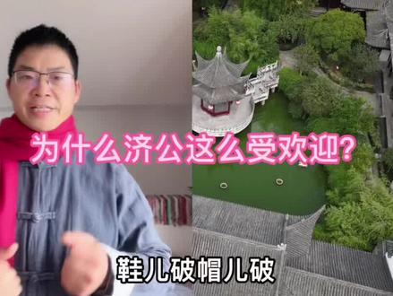 活佛济公,是神是佛还是人?#文化旅游 #你好2022 #非遗文化 #文化 #网红