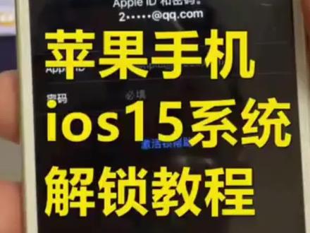 iPhone7苹果手机ios15系统绕激活教程
#苹果手机 #ios15激活锁 #绕id l#苹果id #id锁