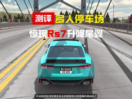 停车场更新升降尾翼啦@虫虫助手 #虫虫助手