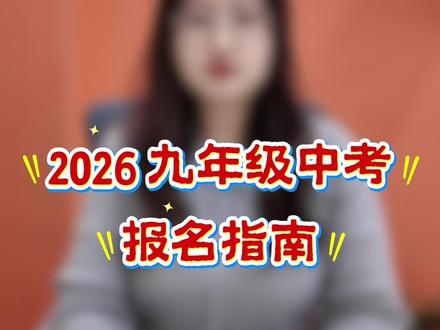 沧州中考生注意!2026年中考报名须知! #中考报名 #沧州中考 #中考生 #应届生 #热点