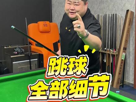 如何练好跳球 今天就给大家一个跳球的全部细节 #台球 #台球是一种生活 #台球教学 #台球跳球
