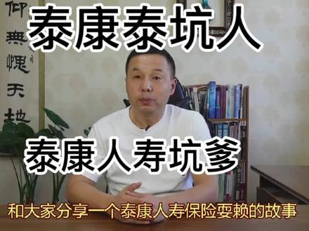 泰康人寿耍赖!#开悟人生