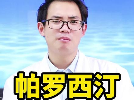 帕罗西汀,是临床常用的抗抑郁药,常被用于治疗抑郁症、焦虑症等,抗焦虑效果更强,一般需要两到4周才能完全起效。虽然相比其他来说,帕罗西汀对神经递质、植物神经和心血管系统的影响较小,但长期服用,仍然有可能会引发便秘腹泻、头晕头痛、乏力失眠、震颤尿频等不良反应,与其他抗抑郁药合用,还有可能增加患者轻生的风险。所以我通常会建议患者中西结合,西药控制症状,中药减毒增效,疗效和减轻不良反应两手抓。#帕罗西汀 #抗抑郁 #抗抑郁药 #抑郁症