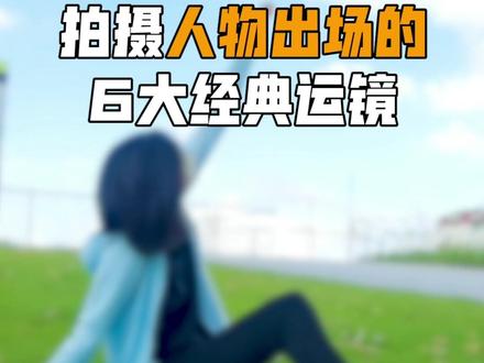 拍摄人物出场的6大经典运镜合集,你们常用哪一个呢?#创作灵感 #拍摄技巧 #教程 #手机摄影 #奥川稳定器