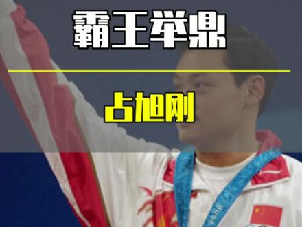 占旭刚被外媒称为“东方力王”,他举起的不仅仅是世界纪录! #举重