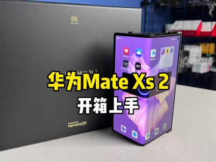 华为Mate Xs2开箱上手!这样的外折屏你们喜欢吗?#华为matexs #华为