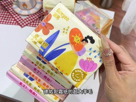 姐妹们!赶紧来薅德佑家这个乳霜纸的大羊毛!还是拥抱主题款的,这价到手8大包简直不要太划算了!#德佑乳霜纸 #乳霜纸 #德佑 #纸巾 #宝宝纸巾