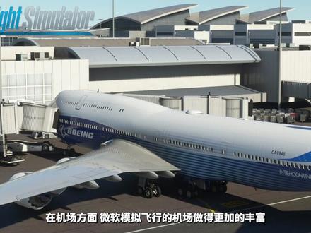 杨师傅模拟飞行第一期浅谈Xplane11与模拟飞行2020部分内容的区别