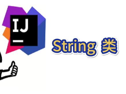 Java新手入门:String类 #java #电脑知识 #编程 #编程入门 #java面试
