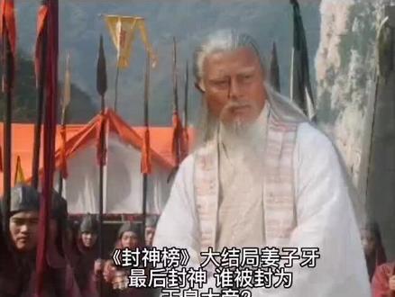 《封神榜》大结局姜子牙最后封神,谁被封为玉皇大帝? #神话故事 #历史故事 #历史 #弘扬国学经典文化