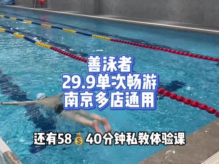 善泳者单次畅游只要29.9#性价比高的游泳馆推荐 #游泳健身 #恒温泳池 #强身健体增强免疫力 #少儿自由泳教学