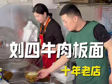 十年风风雨雨,多谢朋友们的捧场#刘四牛肉板面#十年老店#正宗安徽口味