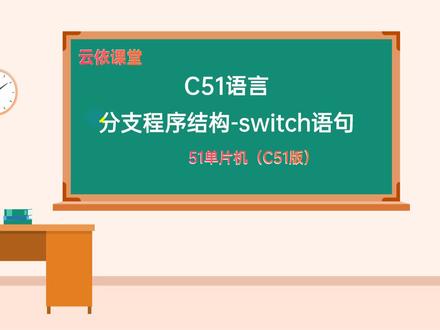 51单片机-C51语言分支结构-switch语句 #单片机 #单片机教学 #C51