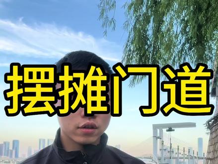 摆摊 摆摊门道太多了#摆摊创业 #创业 #摆摊